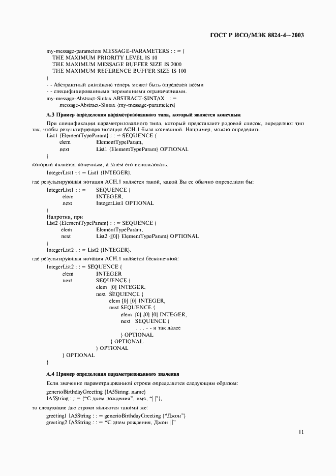 Страница 14 ГОСТ Р ИСО/МЭК 8824-4-2003