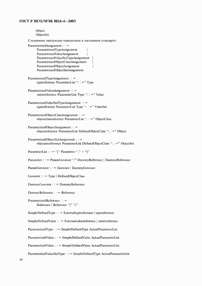 Страница 17 ГОСТ Р ИСО/МЭК 8824-4-2003