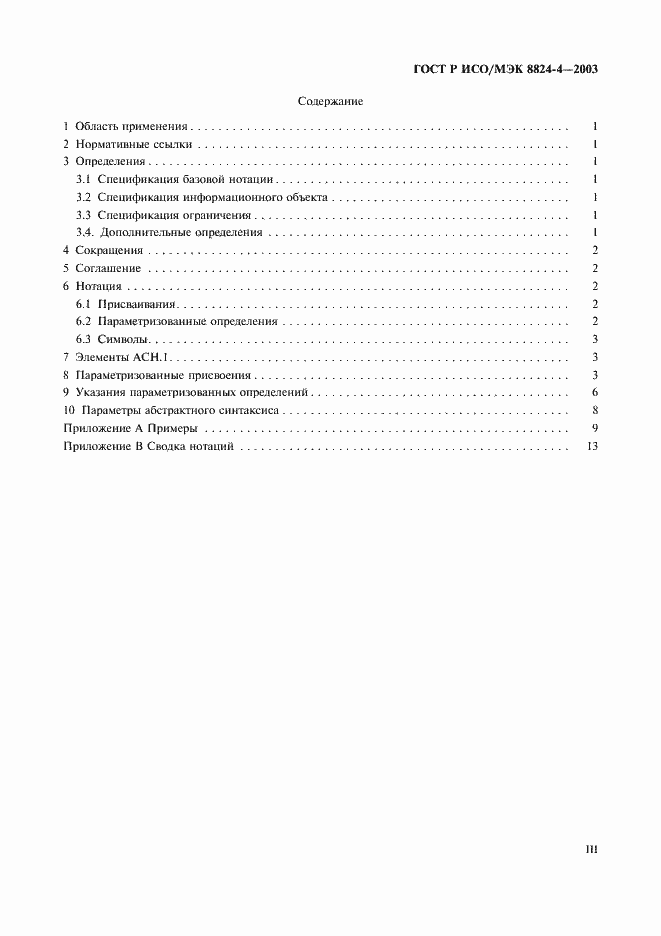 Страница 3 ГОСТ Р ИСО/МЭК 8824-4-2003