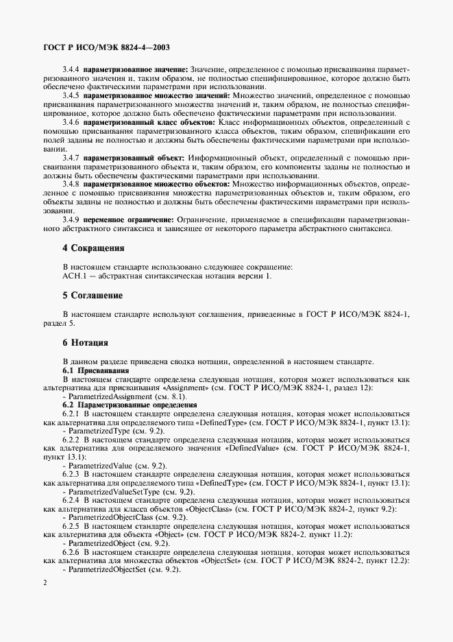 Страница 5 ГОСТ Р ИСО/МЭК 8824-4-2003
