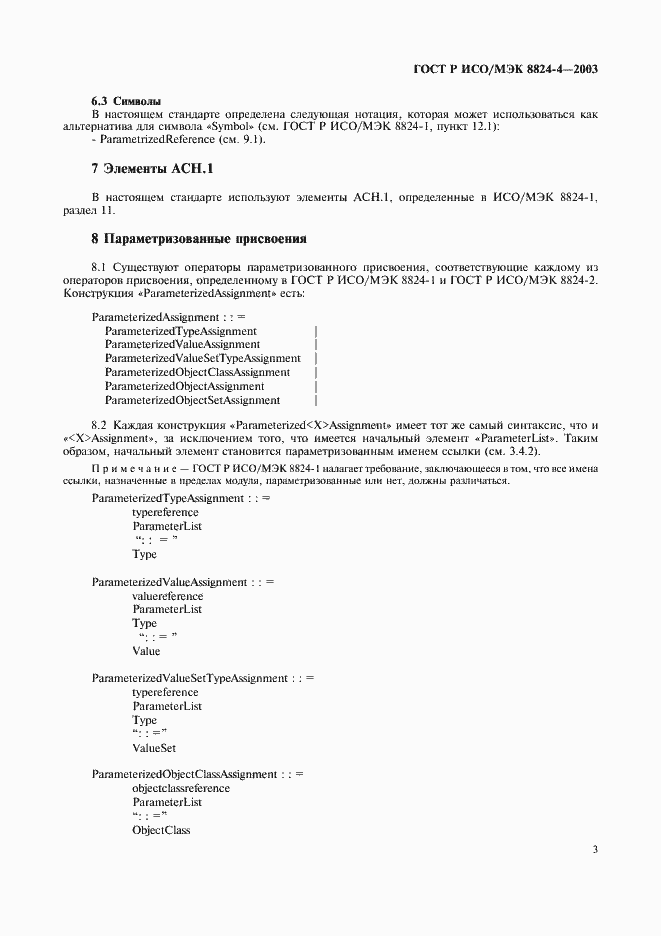 Страница 6 ГОСТ Р ИСО/МЭК 8824-4-2003