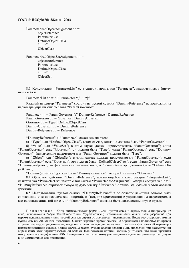 Страница 7 ГОСТ Р ИСО/МЭК 8824-4-2003
