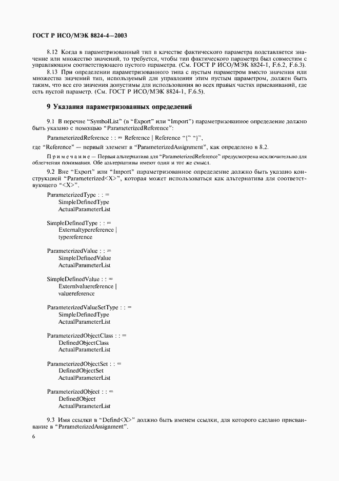 Страница 9 ГОСТ Р ИСО/МЭК 8824-4-2003