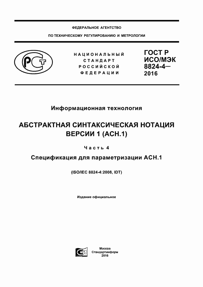 Страница 1 ГОСТ Р ИСО/МЭК 8824-4-2016