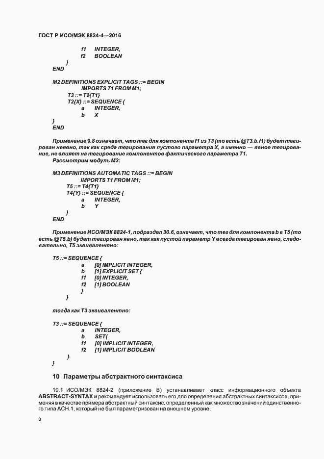 Страница 11 ГОСТ Р ИСО/МЭК 8824-4-2016