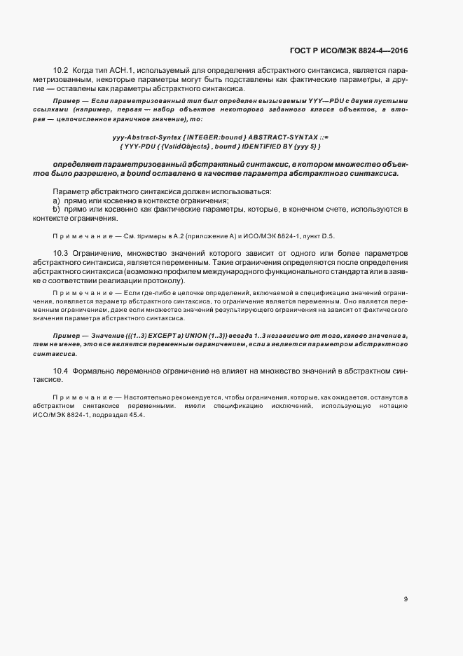 Страница 12 ГОСТ Р ИСО/МЭК 8824-4-2016