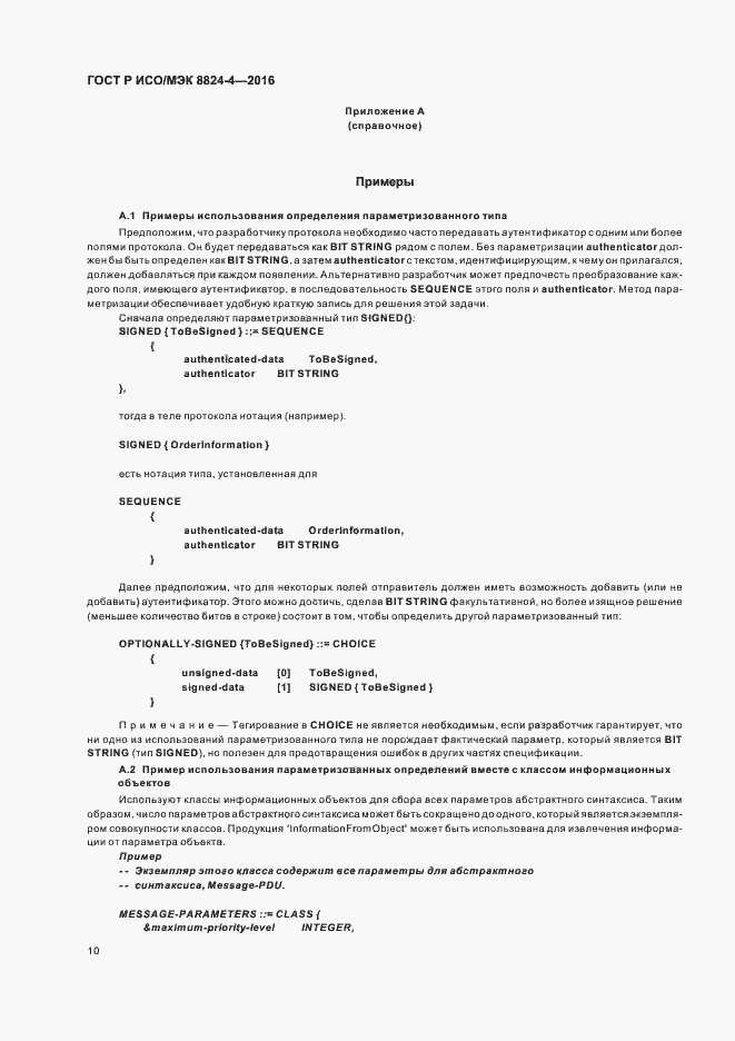 Страница 13 ГОСТ Р ИСО/МЭК 8824-4-2016