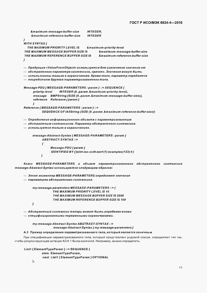 Страница 14 ГОСТ Р ИСО/МЭК 8824-4-2016