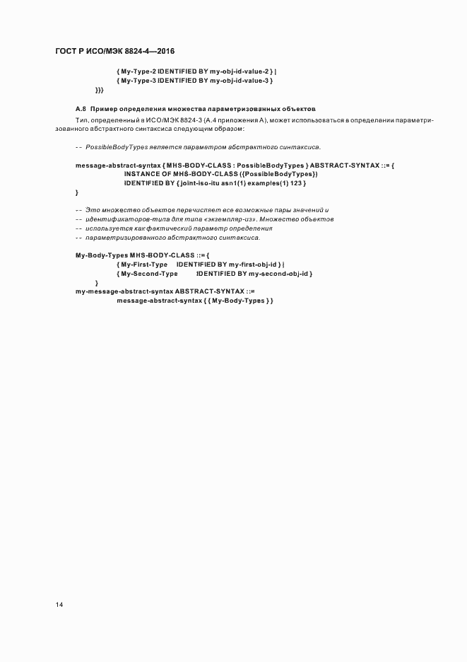 Страница 17 ГОСТ Р ИСО/МЭК 8824-4-2016