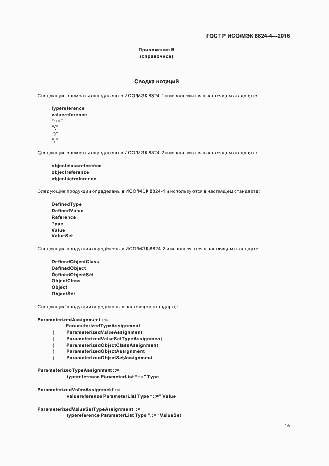 Страница 18 ГОСТ Р ИСО/МЭК 8824-4-2016