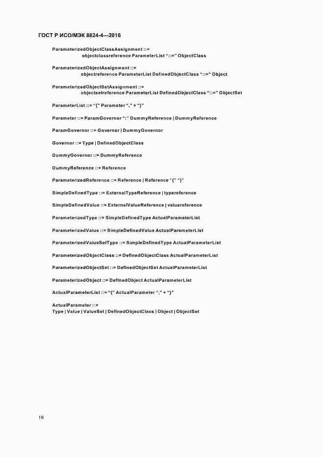 Страница 19 ГОСТ Р ИСО/МЭК 8824-4-2016