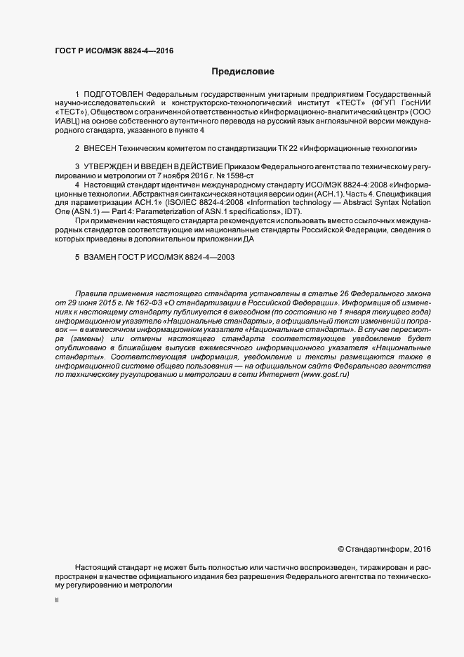 Страница 2 ГОСТ Р ИСО/МЭК 8824-4-2016