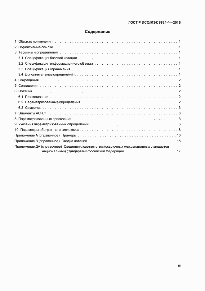Страница 3 ГОСТ Р ИСО/МЭК 8824-4-2016