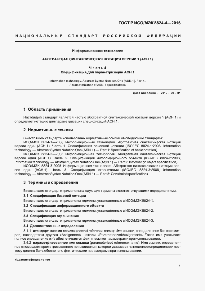 Страница 4 ГОСТ Р ИСО/МЭК 8824-4-2016