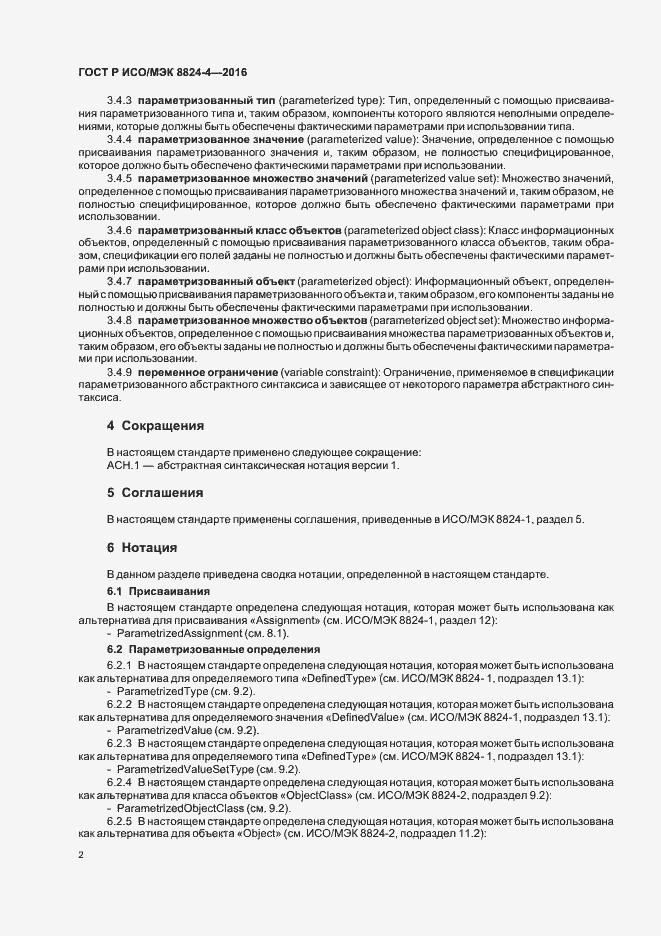 Страница 5 ГОСТ Р ИСО/МЭК 8824-4-2016