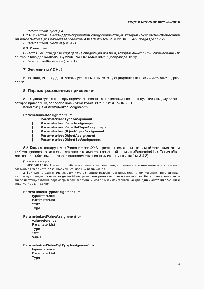 Страница 6 ГОСТ Р ИСО/МЭК 8824-4-2016