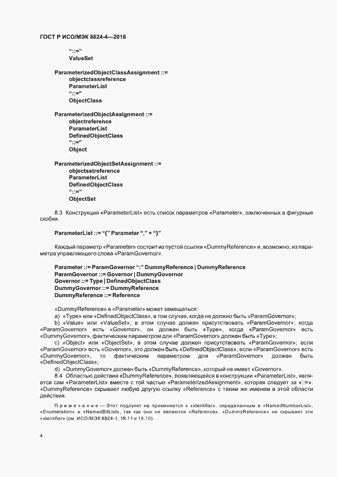 Страница 7 ГОСТ Р ИСО/МЭК 8824-4-2016