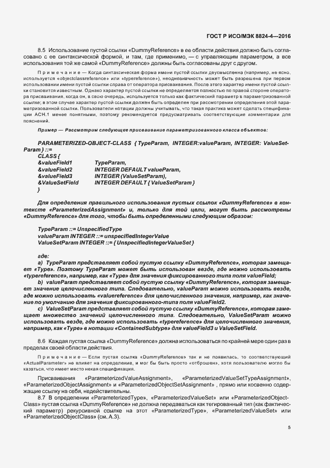 Страница 8 ГОСТ Р ИСО/МЭК 8824-4-2016
