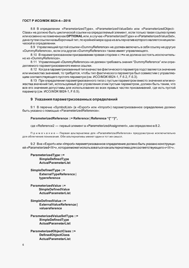 Страница 9 ГОСТ Р ИСО/МЭК 8824-4-2016