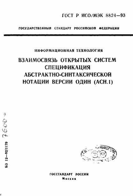 Страница 1 ГОСТ Р ИСО/МЭК 8824-93