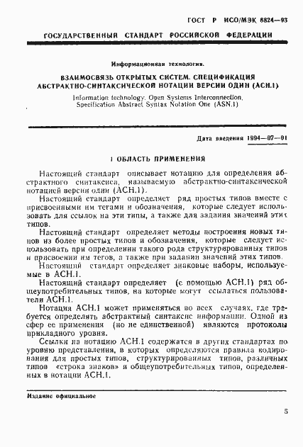 Страница 10 ГОСТ Р ИСО/МЭК 8824-93
