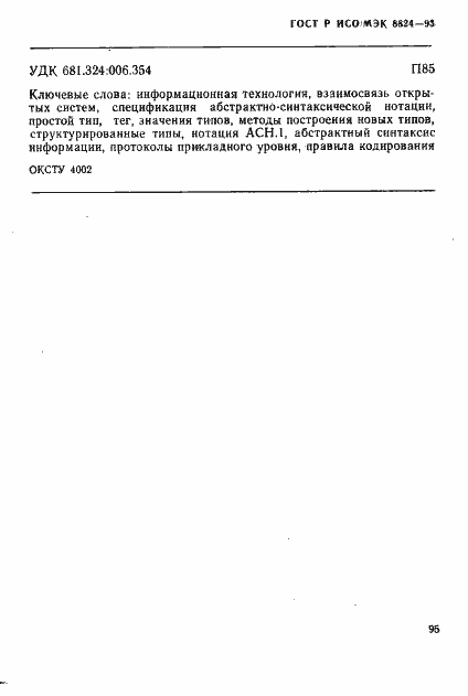 Страница 100 ГОСТ Р ИСО/МЭК 8824-93