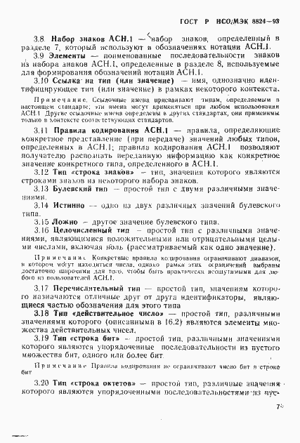 Страница 12 ГОСТ Р ИСО/МЭК 8824-93