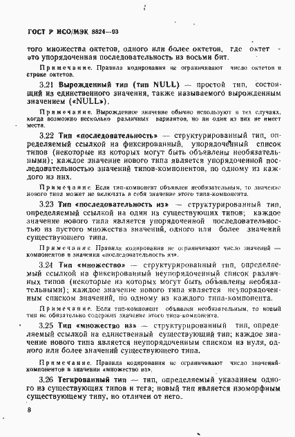 Страница 13 ГОСТ Р ИСО/МЭК 8824-93