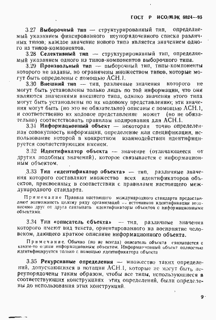 Страница 14 ГОСТ Р ИСО/МЭК 8824-93