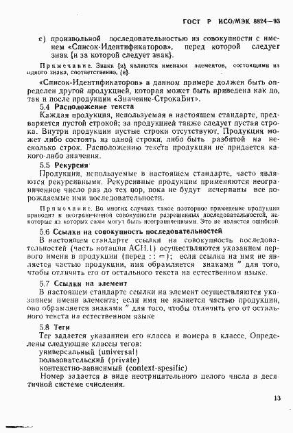 Страница 18 ГОСТ Р ИСО/МЭК 8824-93