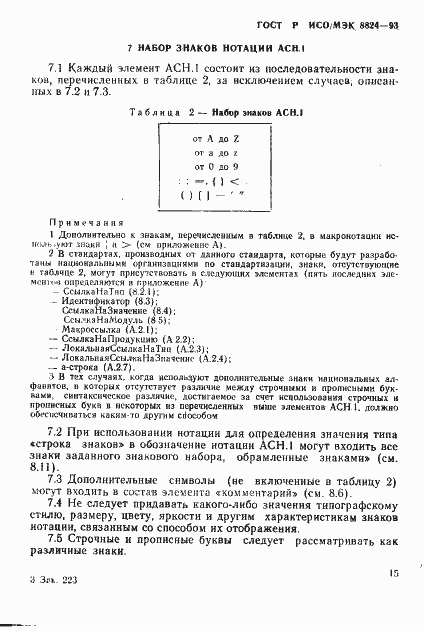 Страница 20 ГОСТ Р ИСО/МЭК 8824-93