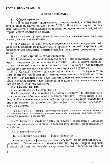 Страница 21 ГОСТ Р ИСО/МЭК 8824-93