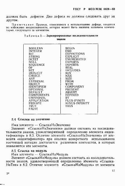 Страница 22 ГОСТ Р ИСО/МЭК 8824-93