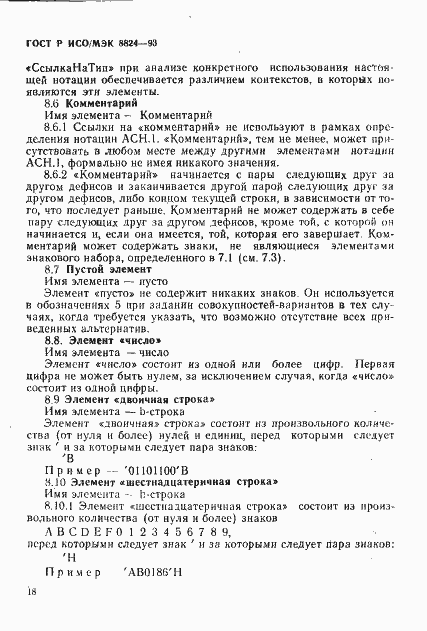 Страница 23 ГОСТ Р ИСО/МЭК 8824-93