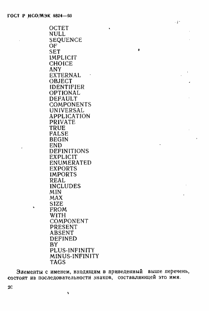 Страница 25 ГОСТ Р ИСО/МЭК 8824-93