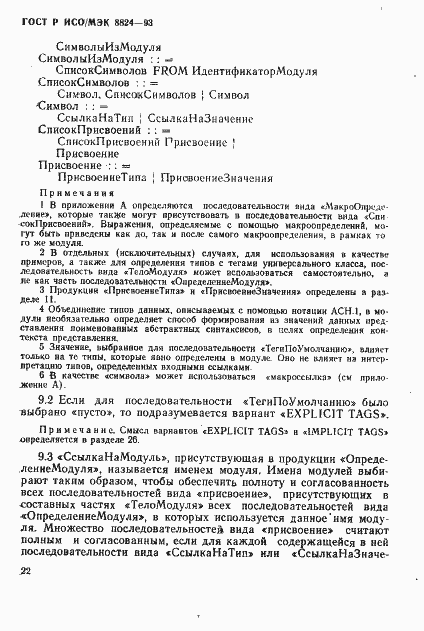 Страница 27 ГОСТ Р ИСО/МЭК 8824-93