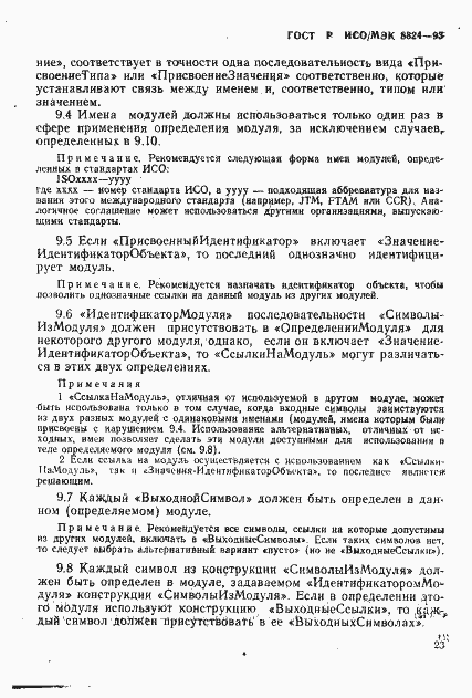 Страница 28 ГОСТ Р ИСО/МЭК 8824-93