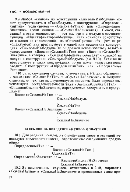 Страница 29 ГОСТ Р ИСО/МЭК 8824-93