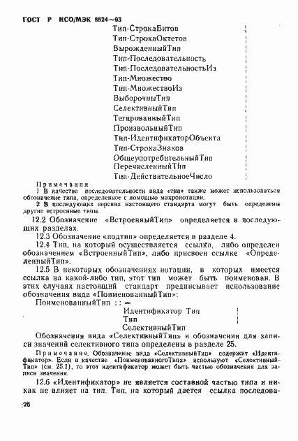 Страница 31 ГОСТ Р ИСО/МЭК 8824-93