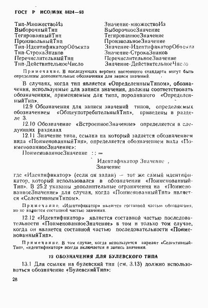 Страница 33 ГОСТ Р ИСО/МЭК 8824-93