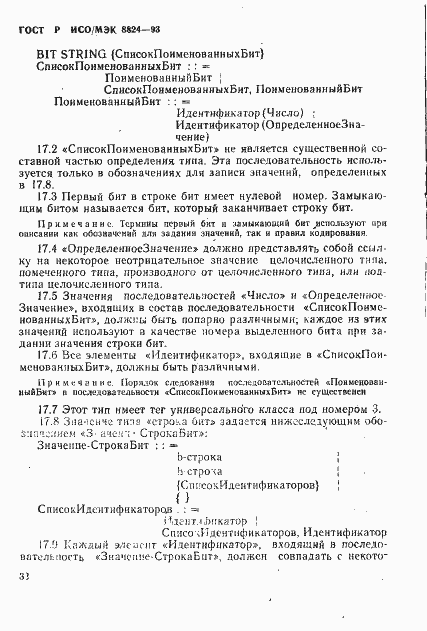 Страница 37 ГОСТ Р ИСО/МЭК 8824-93