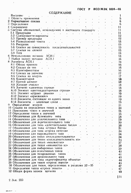 Страница 4 ГОСТ Р ИСО/МЭК 8824-93