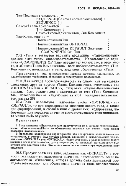Страница 40 ГОСТ Р ИСО/МЭК 8824-93