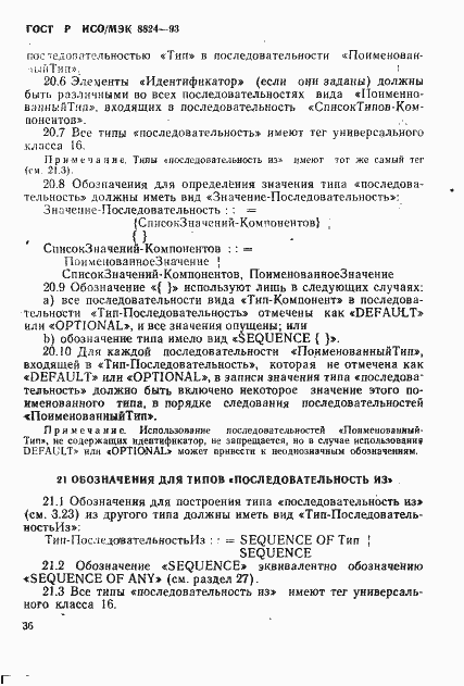 Страница 41 ГОСТ Р ИСО/МЭК 8824-93