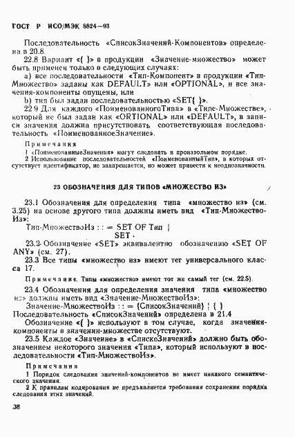 Страница 43 ГОСТ Р ИСО/МЭК 8824-93