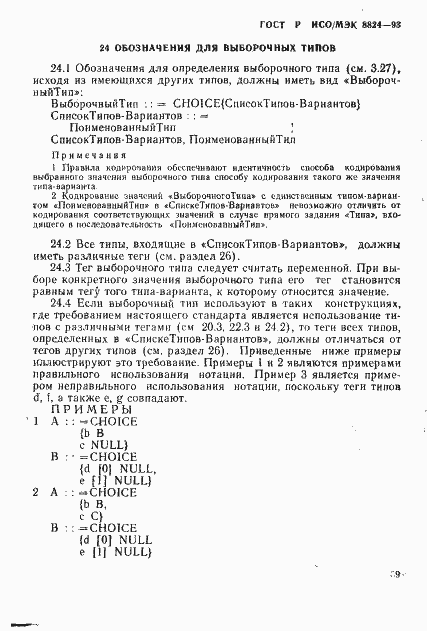Страница 44 ГОСТ Р ИСО/МЭК 8824-93