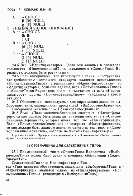 Страница 45 ГОСТ Р ИСО/МЭК 8824-93