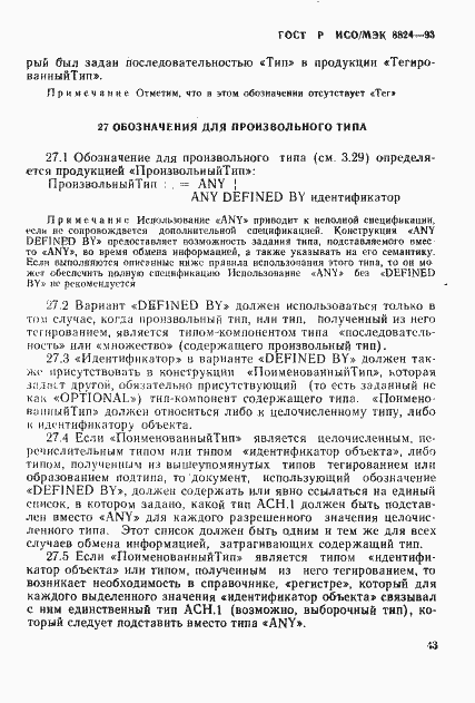Страница 48 ГОСТ Р ИСО/МЭК 8824-93