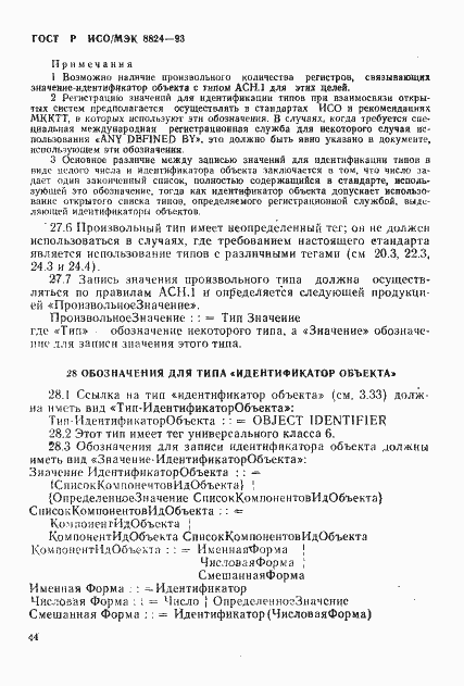 Страница 49 ГОСТ Р ИСО/МЭК 8824-93