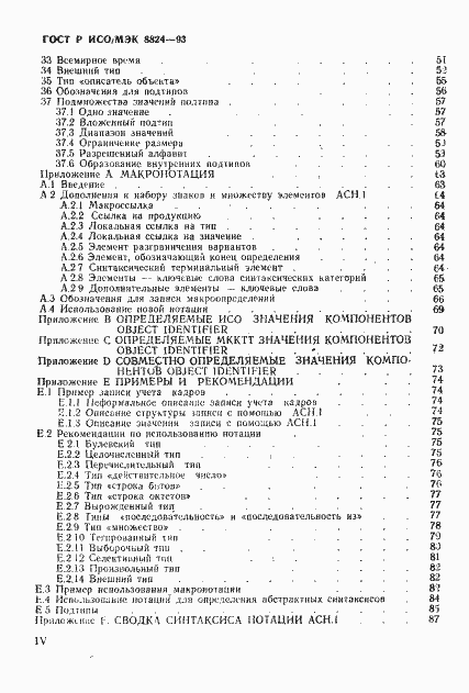 Страница 5 ГОСТ Р ИСО/МЭК 8824-93